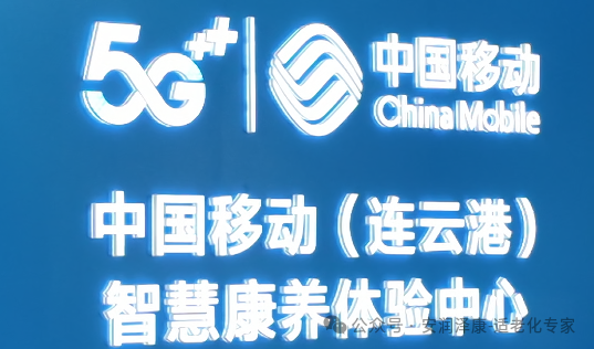 连云港智慧康养体验中心